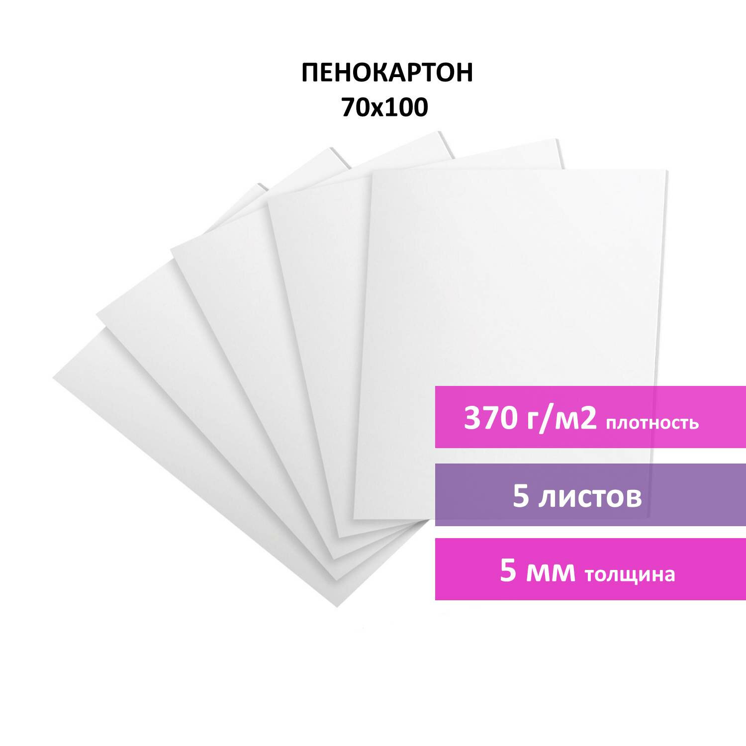 112475, Пенокартон матовый, 70х100 см, толщина 5 мм, белый, КОМПЛЕКТ 5 листов, BRAUBERG, 112475
112475, Пенокартон матовый, 70х100 см, толщина 5 мм, белый, КОМПЛЕКТ 5 листов, BRAUBERG, 112475