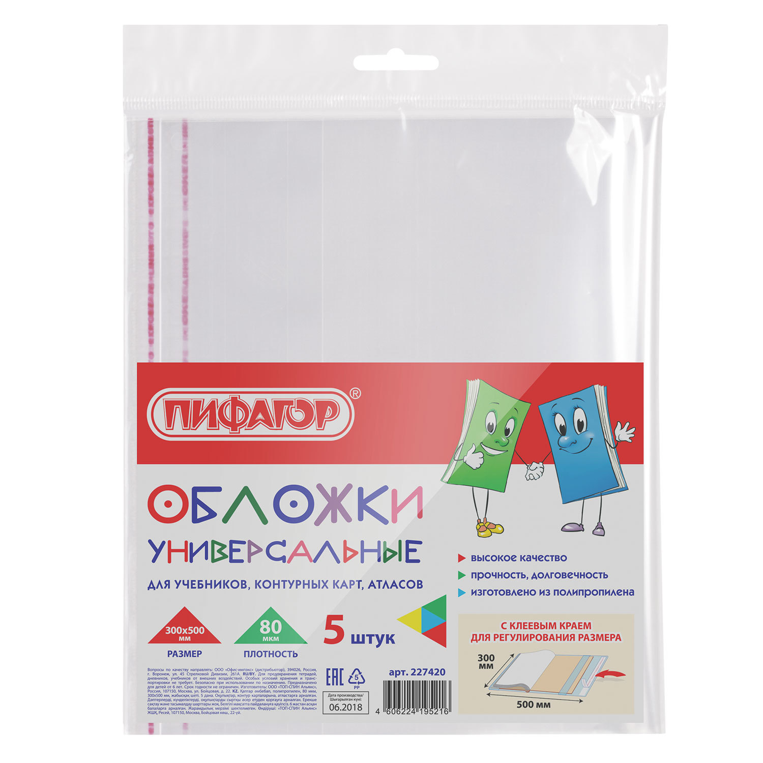Обложки ПП для учебников, контурных карт, атласов, ПИФАГОР, комплект 5 шт., универсальные, клейкий край, 80 мкм, 300х500 мм, 227420, (10 шт.)
Обложки ПП для учебников, контурных карт, атласов, ПИФАГОР, комплект 5 шт., универсальные, клейкий край, 80 мкм, 300х500 мм, 227420, (10 шт.)