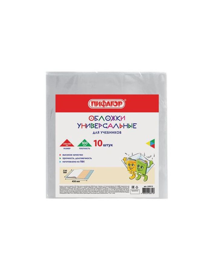 Обложки КОМПЛЕКТ 10 шт., для учебников, ПИФАГОР, ПВХ, универсальные, 100 мкм, 230x450 мм, 229313 (6 шт.)
Обложки КОМПЛЕКТ 10 шт., для учебников, ПИФАГОР, ПВХ, универсальные, 100 мкм, 230x450 мм, 229313 (6 шт.)