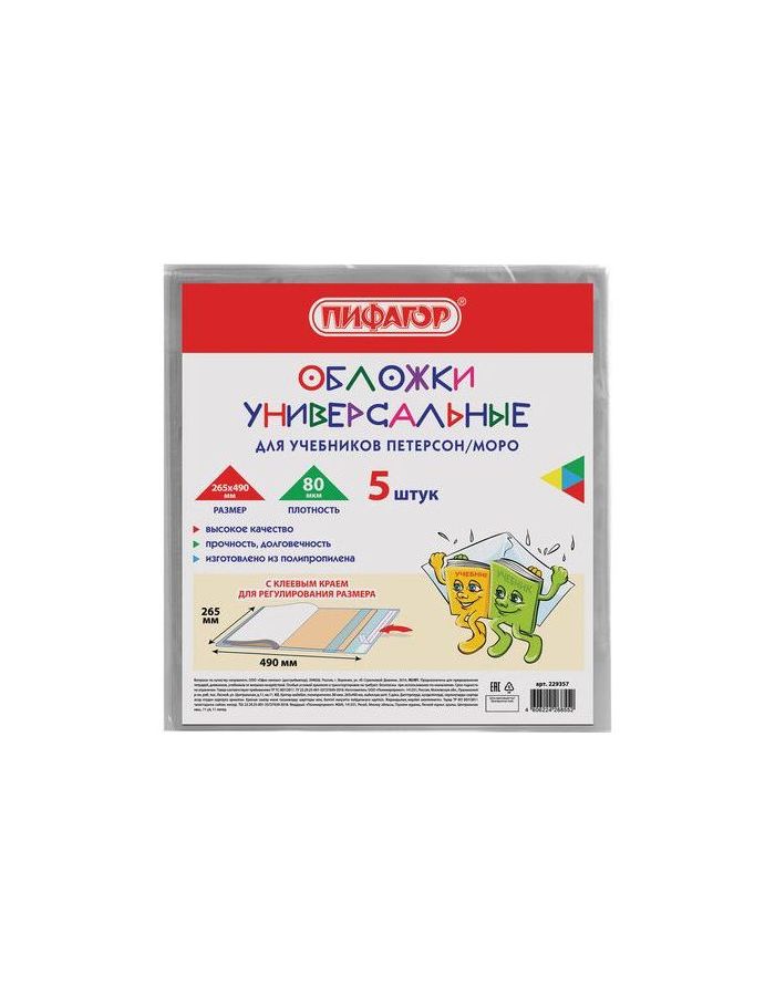 Обложки КОМПЛЕКТ 5 штук, для учебников Петерсон/Моро, ПИФАГОР, КЛЕЙКИЙ КРАЙ, ПП, 80 мкм, 265х490 мм, Штрих-код, 229357 (10 шт.)
Обложки КОМПЛЕКТ 5 штук, для учебников Петерсон/Моро, ПИФАГОР, КЛЕЙКИЙ КРАЙ, ПП, 80 мкм, 265х490 мм, Штрих-код, 229357 (10 шт.)