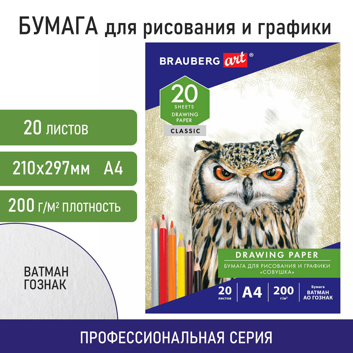 114492, Бумага для рисования и графики в папке А4, 20 л., 200 г/м2, ВАТМАН ГОЗНАК, BRAUBERG ART CLASSIC, 114492
114492, Бумага для рисования и графики в папке А4, 20 л., 200 г/м2, ВАТМАН ГОЗНАК, BRAUBERG ART CLASSIC, 114492