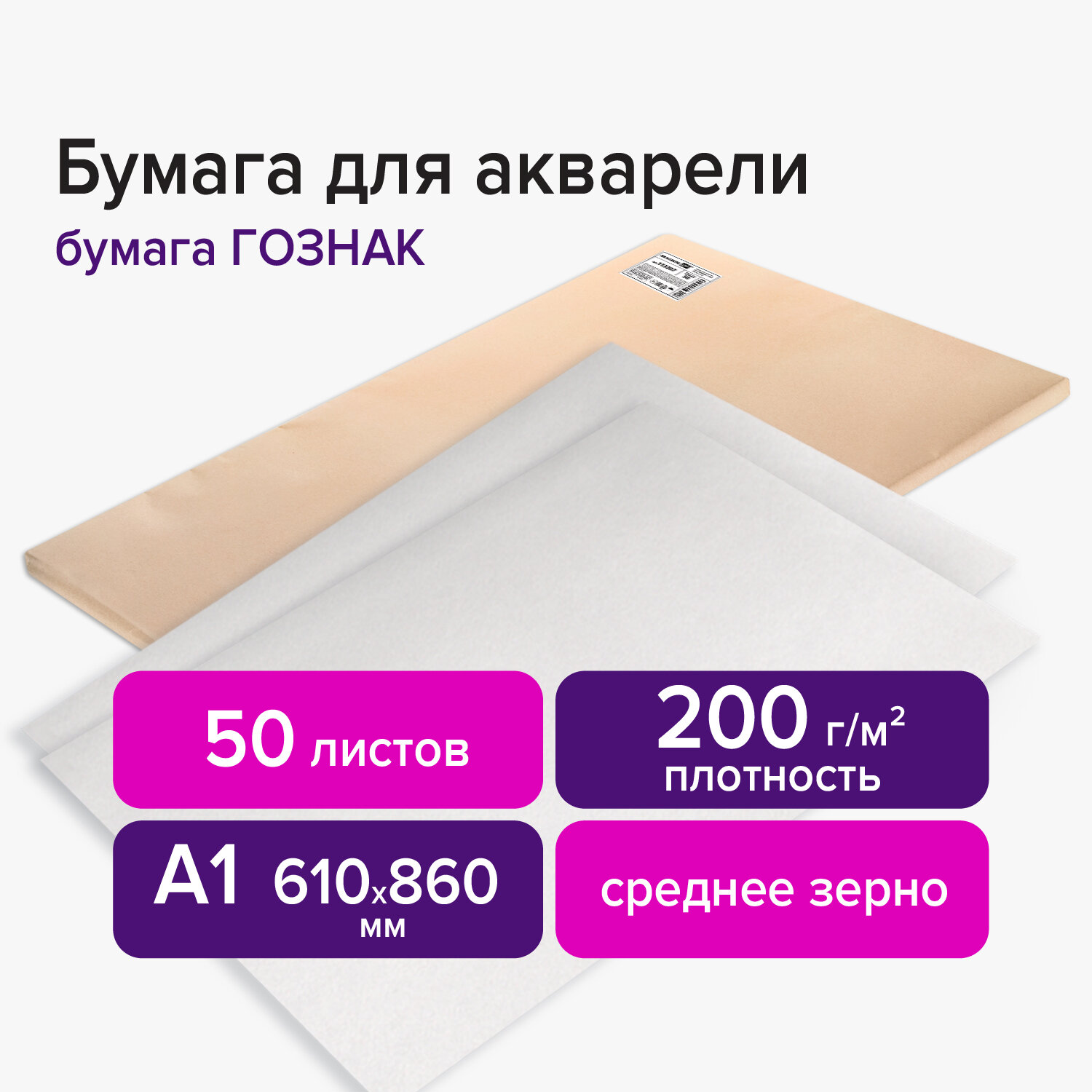 113207, (цена за 50 шт.) Бумага для акварели А1 (610x860 мм), 1 лист, 200 г/м2, ГОЗНАК СПб, зерно, BRAUBERG ART CLASSIC, 113207
113207, (цена за 50 шт.) Бумага для акварели А1 (610x860 мм), 1 лист, 200 г/м2, ГОЗНАК СПб, зерно, BRAUBERG ART CLASSIC, 113207
