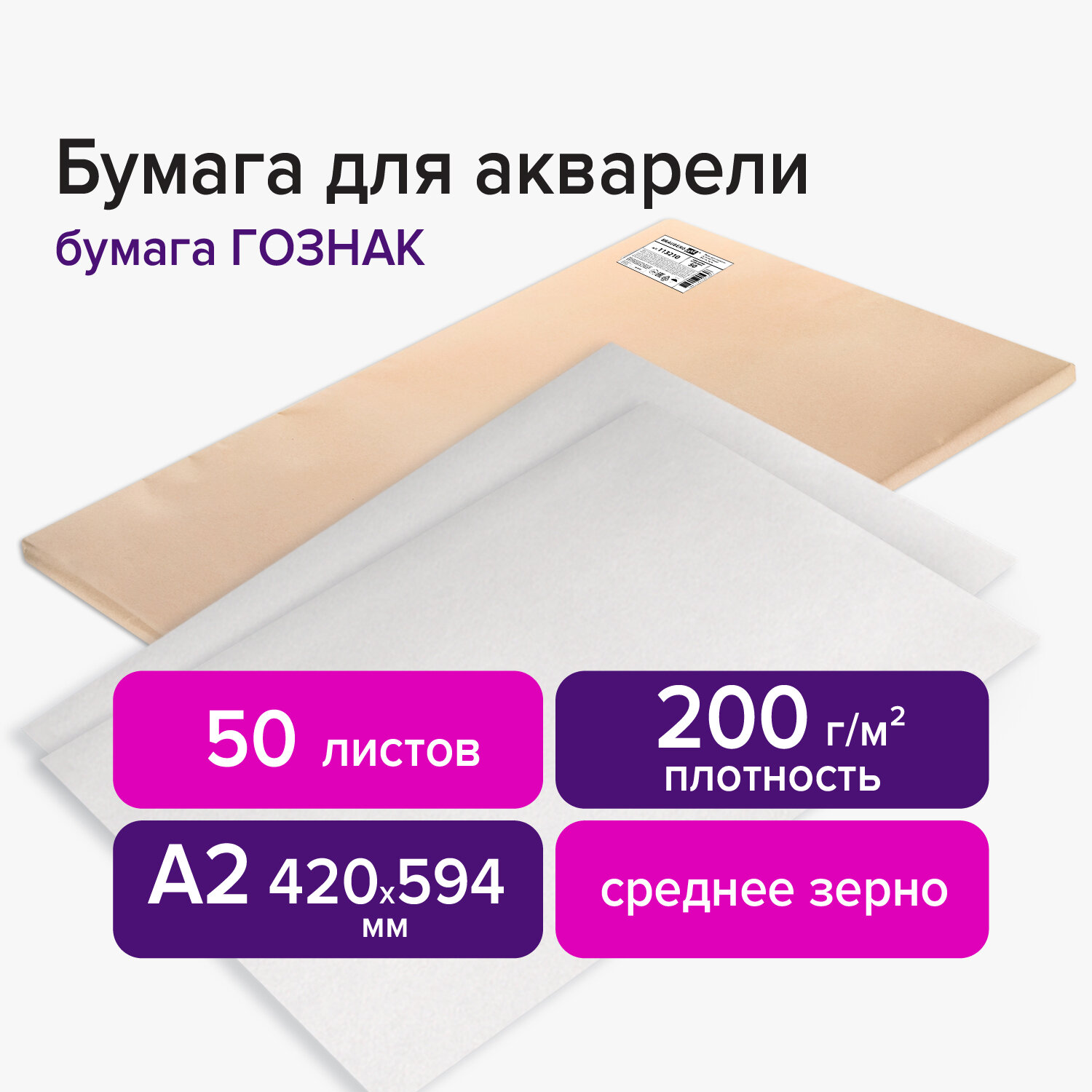 113210, (цена за 50 шт.) Бумага для акварели А2 420х594 мм, 1 лист, 200 г/м2, ГОЗНАК СПб, зерно, BRAUBERG ART CLASSIC, 113210
113210, (цена за 50 шт.) Бумага для акварели А2 420х594 мм, 1 лист, 200 г/м2, ГОЗНАК СПб, зерно, BRAUBERG ART CLASSIC, 113210