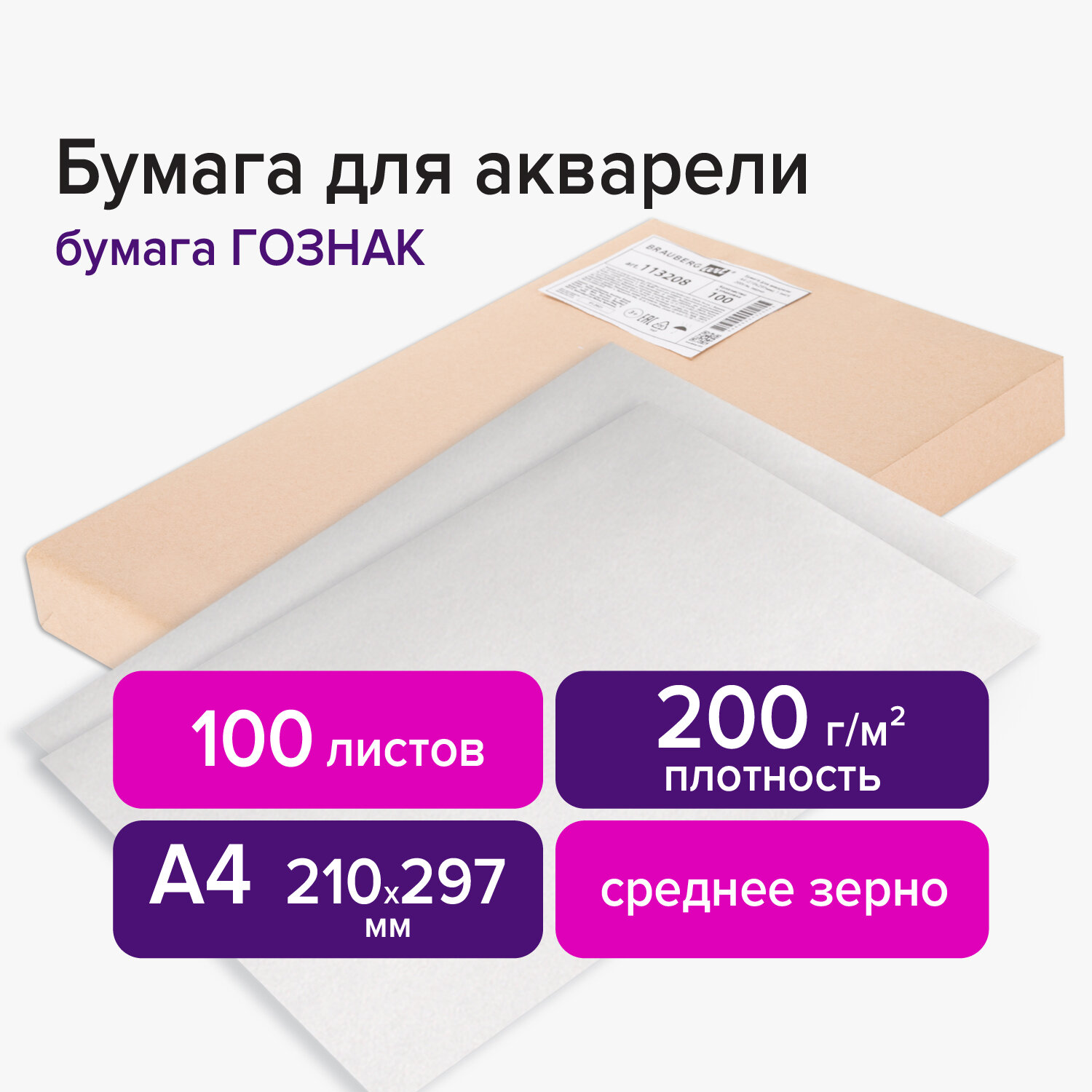 113208, (цена за 200 шт.) Бумага для акварели А4 210х297 мм, 1 лист, 200 г/м2, ГОЗНАК СПб, зерно, BRAUBERG ART CLASSIC, 113208
113208, (цена за 200 шт.) Бумага для акварели А4 210х297 мм, 1 лист, 200 г/м2, ГОЗНАК СПб, зерно, BRAUBERG ART CLASSIC, 113208