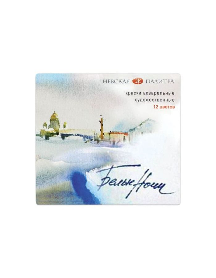 Краски акварельные художественные Белые ночи, 12 цветов, кювета 2,5 мл, картонная коробка, 1942036
Краски акварельные художественные Белые ночи, 12 цветов, кювета 2,5 мл, картонная коробка, 1942036