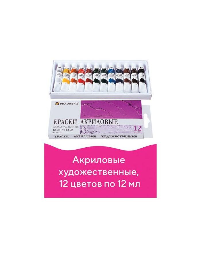 Краски акриловые художественные BRAUBERG ART DEBUT, НАБОР 12 цветов по 12 мл, в тубах, 191125
Краски акриловые художественные BRAUBERG ART DEBUT, НАБОР 12 цветов по 12 мл, в тубах, 191125