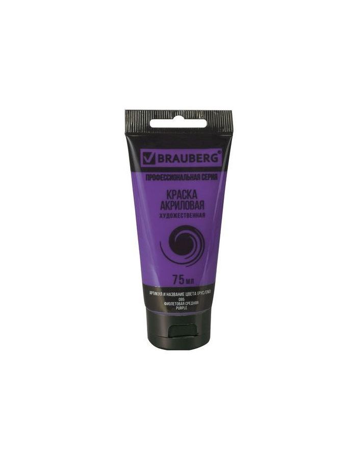 Краска акриловая художественная BRAUBERG ART CLASSIC, туба 75 мл, фиолетовая средняя, 191088, (5 шт.)
Краска акриловая художественная BRAUBERG ART CLASSIC, туба 75 мл, фиолетовая средняя, 191088, (5 шт.)