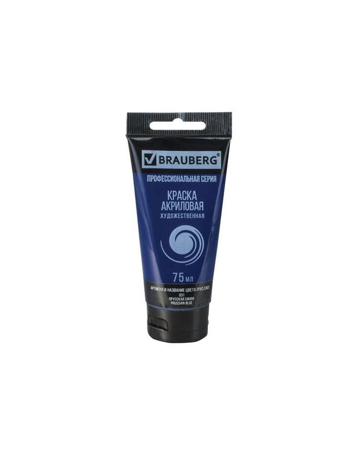 Краска акриловая художественная BRAUBERG ART CLASSIC, туба 75 мл, прусская синяя, 191097, (5 шт.)
Краска акриловая художественная BRAUBERG ART CLASSIC, туба 75 мл, прусская синяя, 191097, (5 шт.)