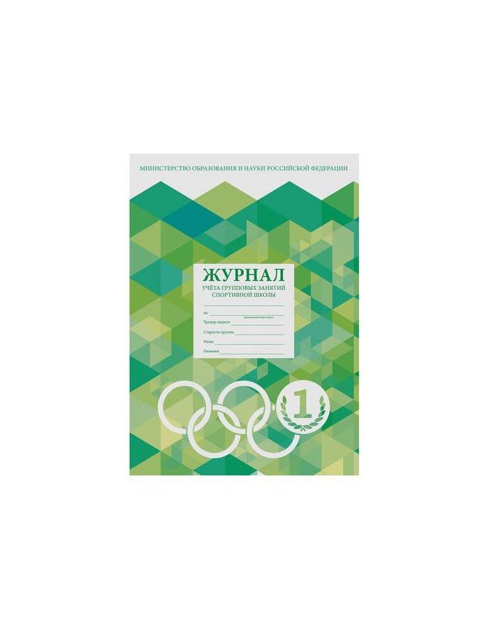Журнал учёта групповых занятий спортивной школы, 48 л., А4 200х290 мм, картон, офсет, STAFF, 130245 (10 шт.)
Журнал учёта групповых занятий спортивной школы, 48 л., А4 200х290 мм, картон, офсет, STAFF, 130245 (10 шт.)