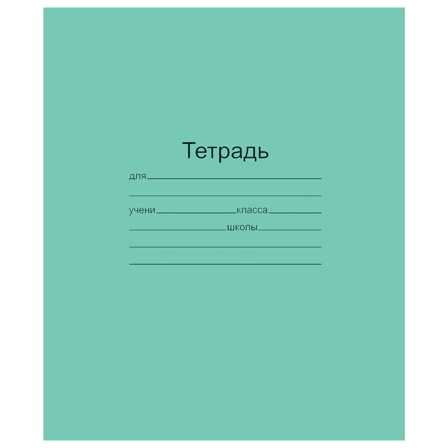 Тетрадь ЗЕЛЁНАЯ обложка 18 листов Маяк, офсет, линия с полями, Т5018Т2 1Г, (160 шт.)
Тетрадь ЗЕЛЁНАЯ обложка 18 листов Маяк, офсет, линия с полями, Т5018Т2 1Г, (160 шт.)