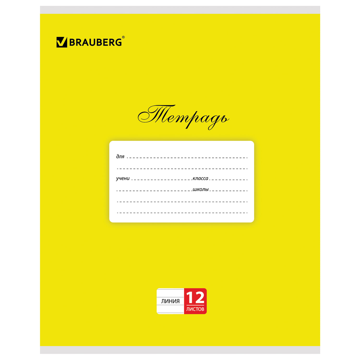 Тетрадь 12 л. BRAUBERG КЛАССИКА, линия, обложка картон, ЖЕЛТАЯ, 104724, (60 шт.)
Тетрадь 12 л. BRAUBERG КЛАССИКА, линия, обложка картон, ЖЕЛТАЯ, 104724, (60 шт.)