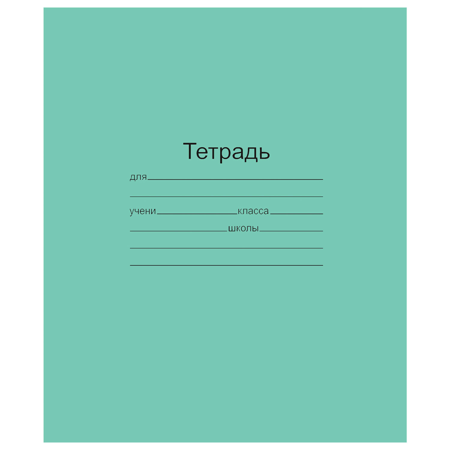 Тетрадь ЗЕЛЁНАЯ обложка 24 листа Маяк, офсет, линия, Т5024Т2-1, (160 шт.)
Тетрадь ЗЕЛЁНАЯ обложка 24 листа Маяк, офсет, линия, Т5024Т2-1, (160 шт.)