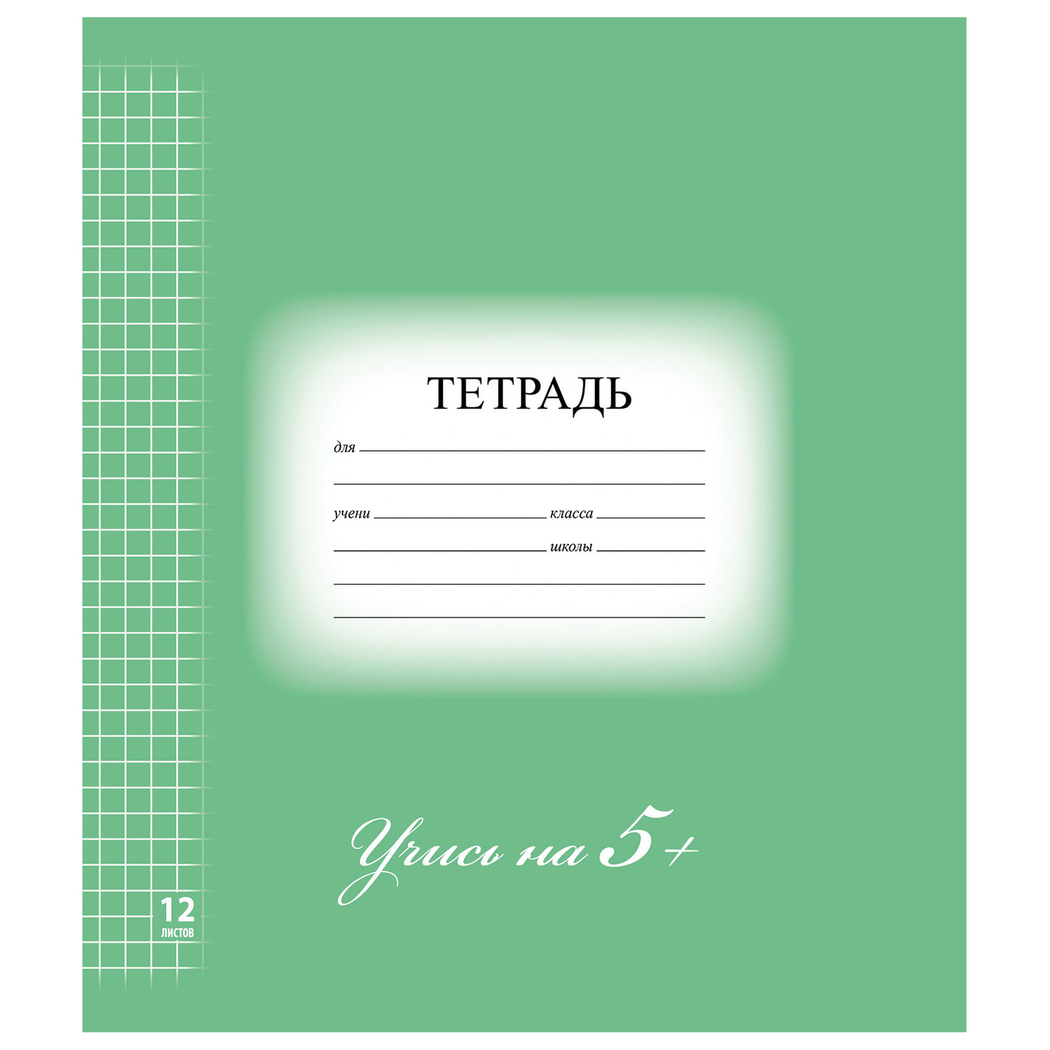 Тетрадь 12 л. BRAUBERG ЭКО 5-КА, клетка, обложка картон, ЗЕЛЕНАЯ, 104759, (80 шт.)
Тетрадь 12 л. BRAUBERG ЭКО 5-КА, клетка, обложка картон, ЗЕЛЕНАЯ, 104759, (80 шт.)