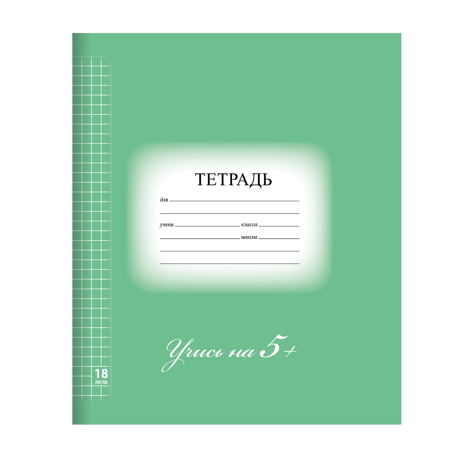 Тетрадь 18 л. BRAUBERG ЭКО 5-КА, клетка, обложка картон, ЗЕЛЕНАЯ, 402987, (40 шт.)
Тетрадь 18 л. BRAUBERG ЭКО 5-КА, клетка, обложка картон, ЗЕЛЕНАЯ, 402987, (40 шт.)
