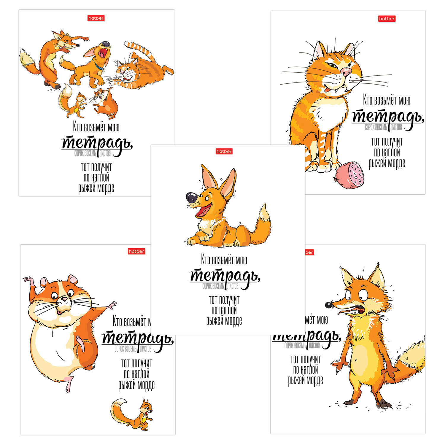 Тетрадь А5, 48 л., HATBER, скоба, клетка, матовая ламинация, Кто возьмет тетрадь (5 видов в спайке), 48Т5лВ1, (20 шт.)
Тетрадь А5, 48 л., HATBER, скоба, клетка, матовая ламинация, Кто возьмет тетрадь (5 видов в спайке), 48Т5лВ1, (20 шт.)