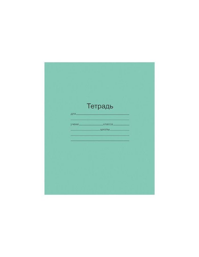 Тетрадь ЗЕЛЁНАЯ обложка 12 л. "Маяк", офсет, крупная клетка с полями, Т 5012 Т2 ЗЕЛ 6Г, Т5012Т2ЗЕЛ6Г (200 шт.)
Тетрадь ЗЕЛЁНАЯ обложка 12 л. "Маяк", офсет, крупная клетка с полями, Т 5012 Т2 ЗЕЛ 6Г, Т5012Т2ЗЕЛ6Г (200 шт.)