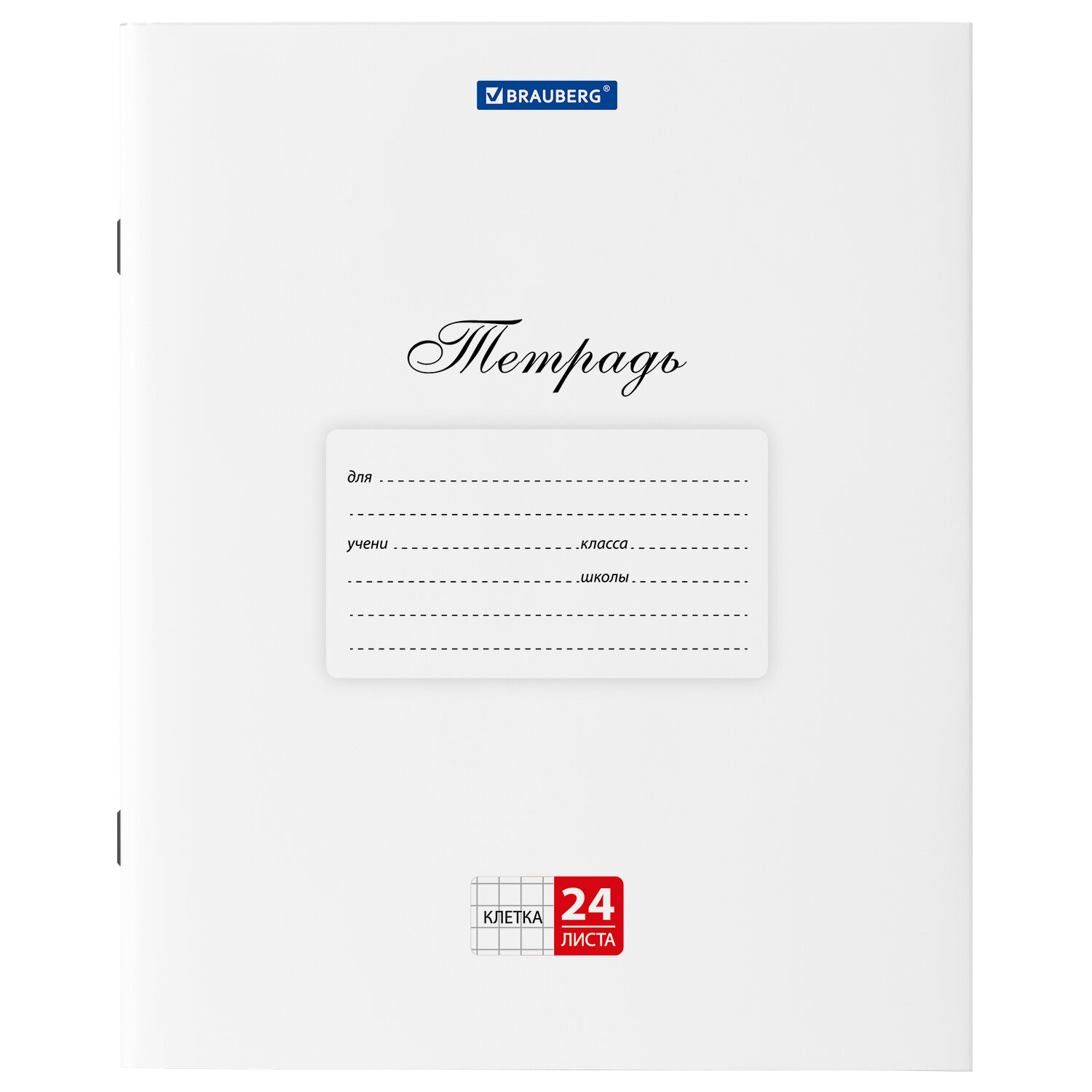 106484, (цена за 20 шт.) Тетрадь 24 л. BRAUBERG "КЛАССИКА", клетка, обложка картон, БЕЛАЯ, 106484
106484, (цена за 20 шт.) Тетрадь 24 л. BRAUBERG "КЛАССИКА", клетка, обложка картон, БЕЛАЯ, 106484