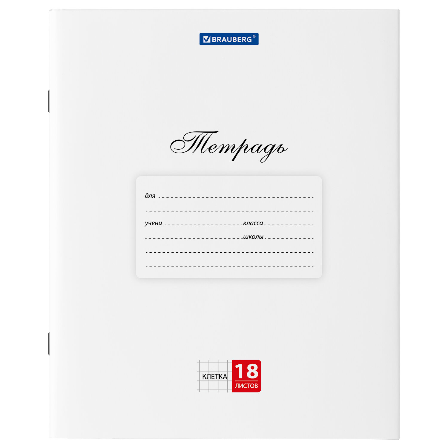 106475, (цена за 20 шт.) Тетрадь 18 л. BRAUBERG "КЛАССИКА", клетка, обложка картон, БЕЛАЯ, 106475
106475, (цена за 20 шт.) Тетрадь 18 л. BRAUBERG "КЛАССИКА", клетка, обложка картон, БЕЛАЯ, 106475