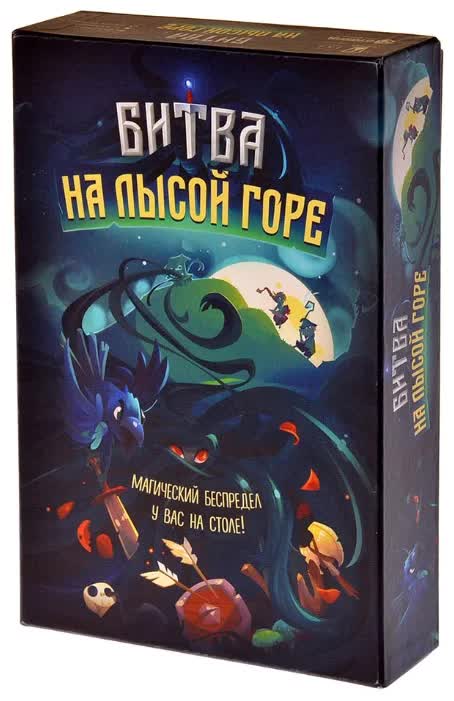 Настольная игра Битва на лысой горе
Настольная игра Битва на лысой горе
