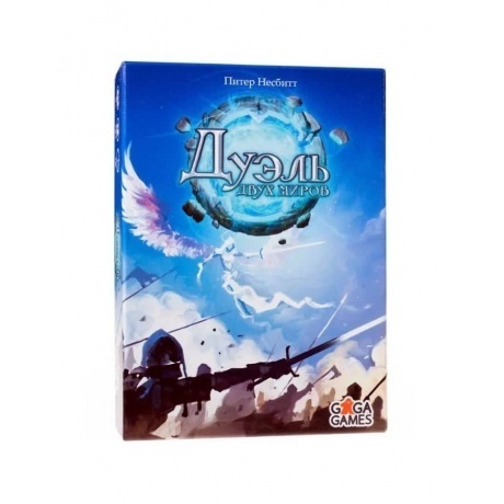 Настольная игра Дуэль двух миров
Настольная игра Дуэль двух миров