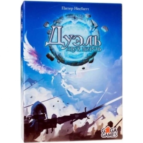 Настольная игра Дуэль двух миров
Настольная игра Дуэль двух миров