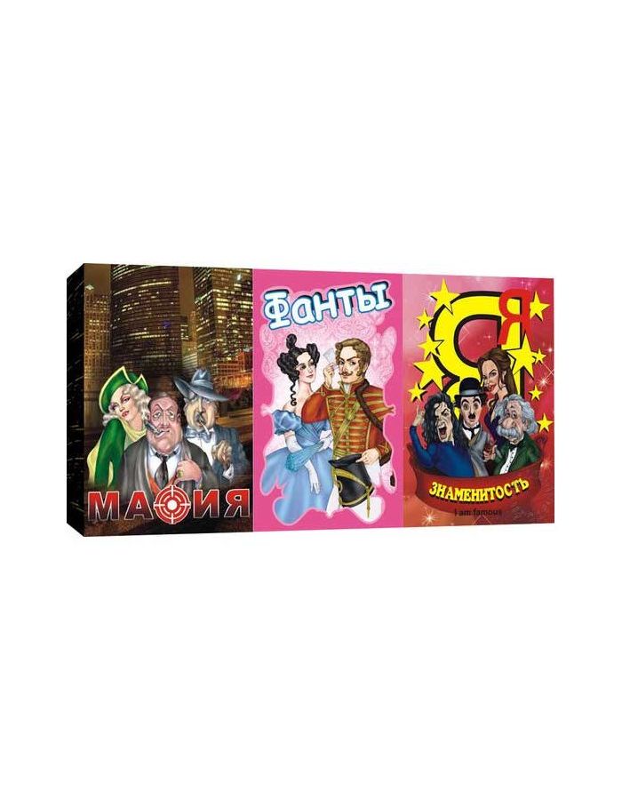 Набор из 3-х карточных игр "Фанты, Мафия, Я знаменитость" в коробке 7772
Набор из 3-х карточных игр "Фанты, Мафия, Я знаменитость" в коробке 7772