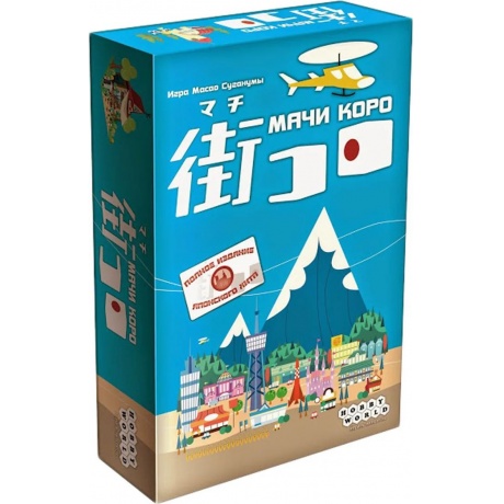 Настольная игра Hobby World "Мачи Коро" арт.1188
Настольная игра Hobby World "Мачи Коро" арт.1188