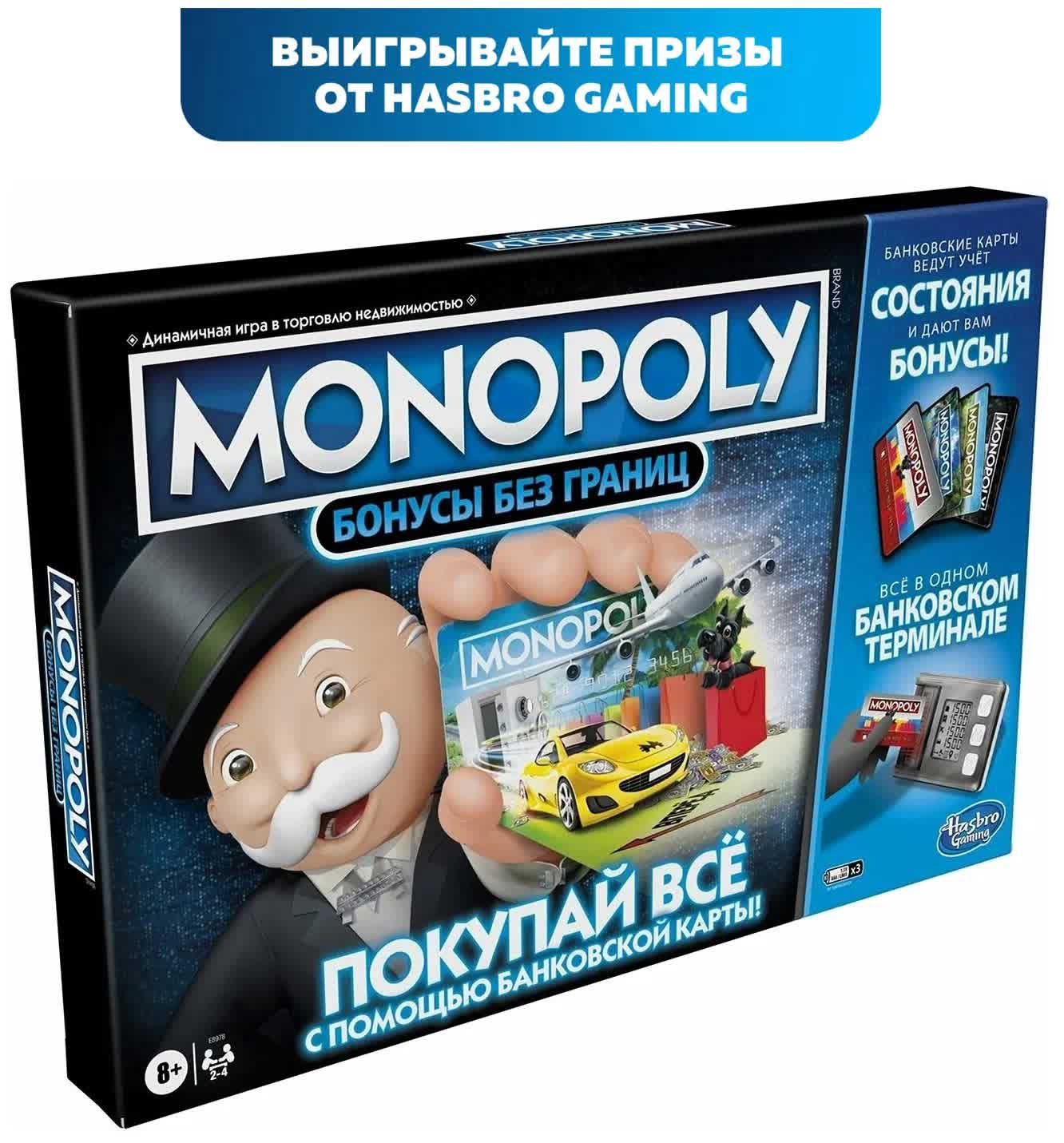 Настольная игра Hasbro "Монополия Бонусы без границ"
Настольная игра Hasbro "Монополия Бонусы без границ"