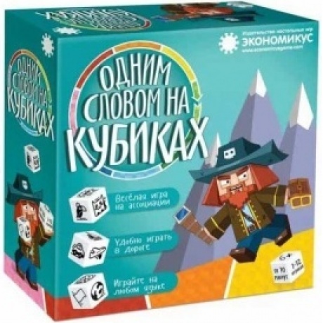 Настольная игра Экономикус "Одним Словом на Кубиках" арт.Э029
Настольная игра Экономикус "Одним Словом на Кубиках" арт.Э029