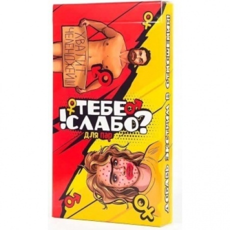 Настольная игра Фабрика Игр "Тебе слабо!" (для пар 18+) арт.FGS27
Настольная игра Фабрика Игр "Тебе слабо!" (для пар 18+) арт.FGS27