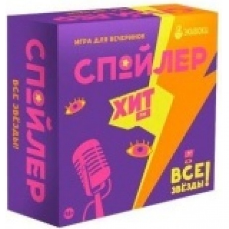 Настольная игра Спойлер.Хит FM. Все звезды (от издателей Экивоки) арт.21205
Настольная игра Спойлер.Хит FM. Все звезды (от издателей Экивоки) арт.21205