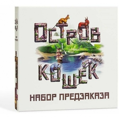 Настольная игра GaGa Остров кошек.Набор предзаказа Дополнение арт.GG190
Настольная игра GaGa Остров кошек.Набор предзаказа Дополнение арт.GG190