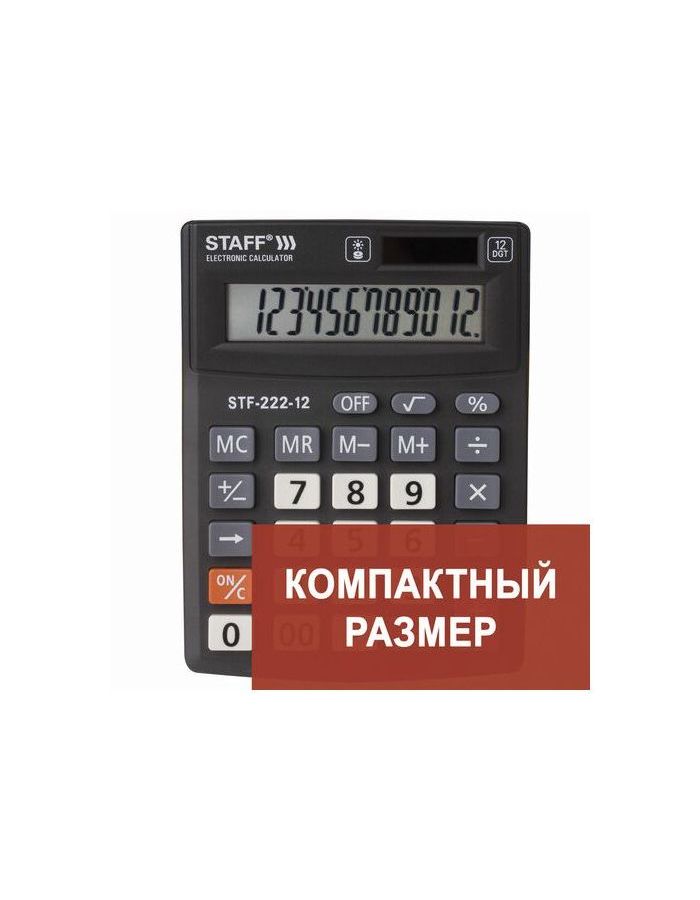 Калькулятор настольный STAFF PLUS STF-222, КОМПАКТНЫЙ (138x103мм), 12 разрядов, двойн.питание,250420
Калькулятор настольный STAFF PLUS STF-222, КОМПАКТНЫЙ (138x103мм), 12 разрядов, двойн.питание,250420