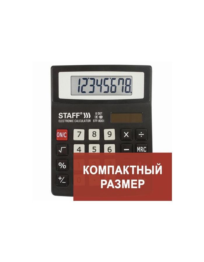 Калькулятор настольный STAFF STF-8008, КОМПАКТНЫЙ (113х87мм), 8 разрядов, двойное питание, 250147
Калькулятор настольный STAFF STF-8008, КОМПАКТНЫЙ (113х87мм), 8 разрядов, двойное питание, 250147