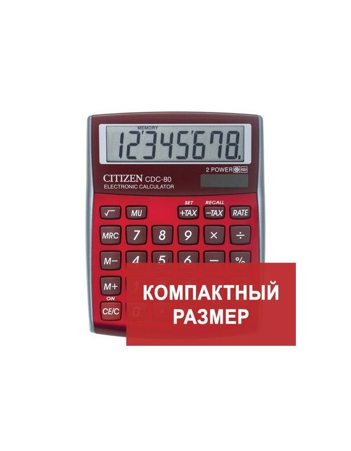 Калькулятор настольный CITIZEN CDC-80RDWB, МАЛЫЙ (135х109мм), 8 разрядов, двойное питание, БУРГУНДИ
Калькулятор настольный CITIZEN CDC-80RDWB, МАЛЫЙ (135х109мм), 8 разрядов, двойное питание, БУРГУНДИ
