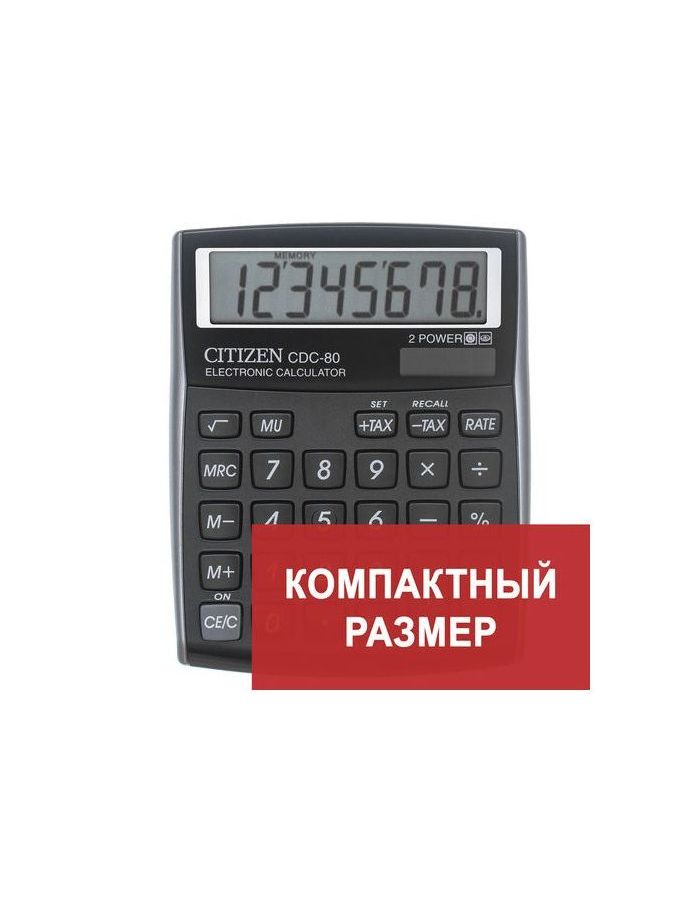 Калькулятор настольный CITIZEN CDC-80BKWB, МАЛЫЙ (135x109мм), 8 разрядов, двойное питание, ЧЕРНЫЙ
Калькулятор настольный CITIZEN CDC-80BKWB, МАЛЫЙ (135x109мм), 8 разрядов, двойное питание, ЧЕРНЫЙ