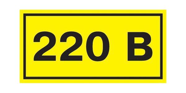 Символ 220В 20х40 ИЭК YPC10-0220V-1-100
Символ 220В 20х40 ИЭК YPC10-0220V-1-100