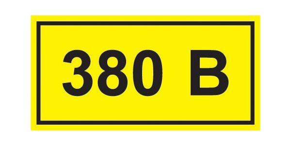 Символ 380В 20х40 ИЭК YPC10-0380V-1-100
Символ 380В 20х40 ИЭК YPC10-0380V-1-100