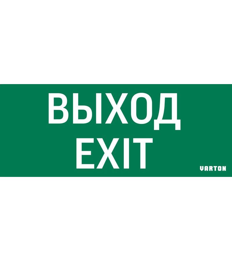 Знак ВЫХОД-EXIT для аварийного светильника IP20 VARTON V1-R0-70354-21A01-2012
Знак ВЫХОД-EXIT для аварийного светильника IP20 VARTON V1-R0-70354-21A01-2012
