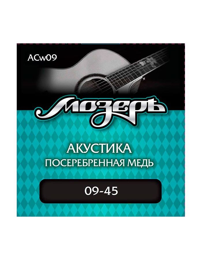 Струны Мозеръ ACw09 9-45 посеребрёная медь для акустической гитары
Струны Мозеръ ACw09 9-45 посеребрёная медь для акустической гитары