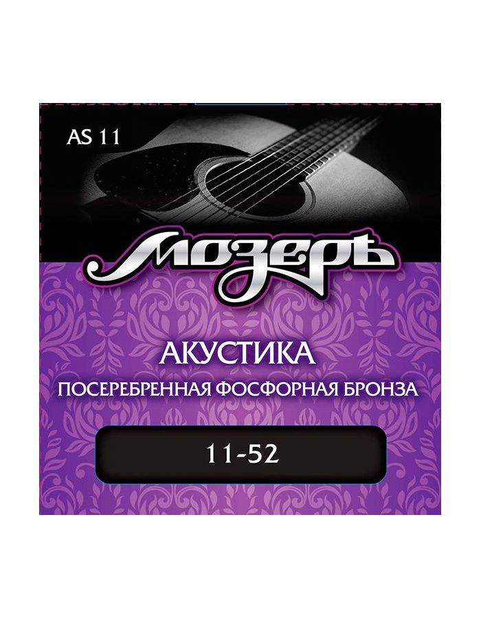 Струны Мозеръ AS11 11-52 посеребр фосф бронза для акустической гитары
Струны Мозеръ AS11 11-52 посеребр фосф бронза для акустической гитары