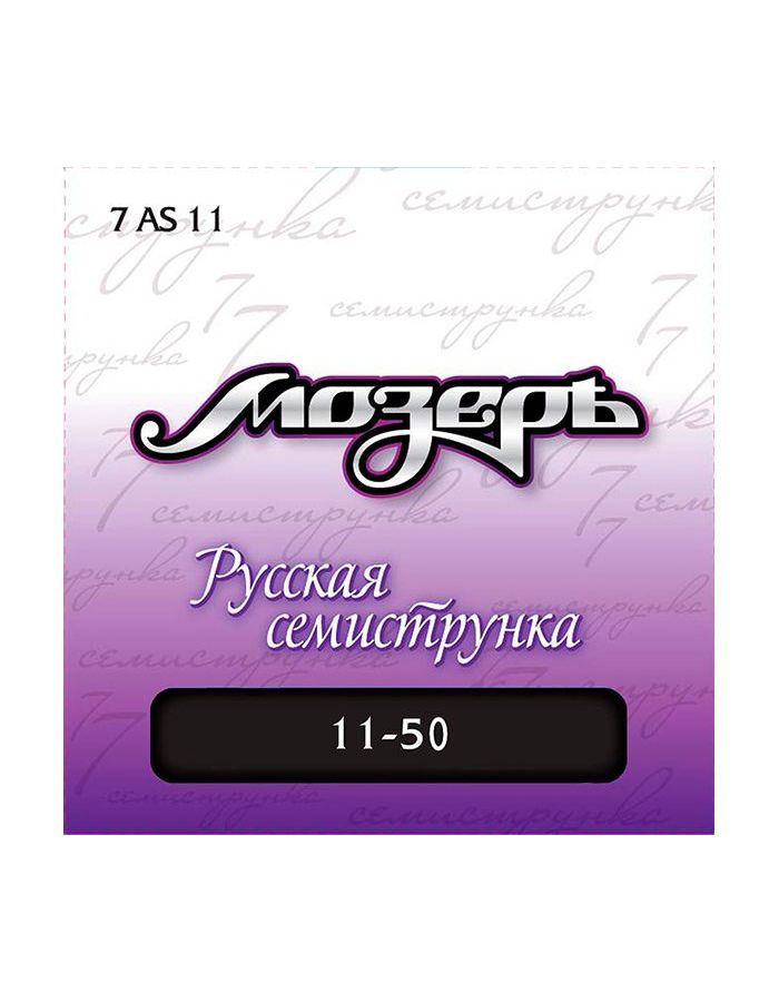 Струны Мозеръ 7AS11 11-50 посеребр фосф бронза для 7-струнной акустической гитары
Струны Мозеръ 7AS11 11-50 посеребр фосф бронза для 7-струнной акустической гитары