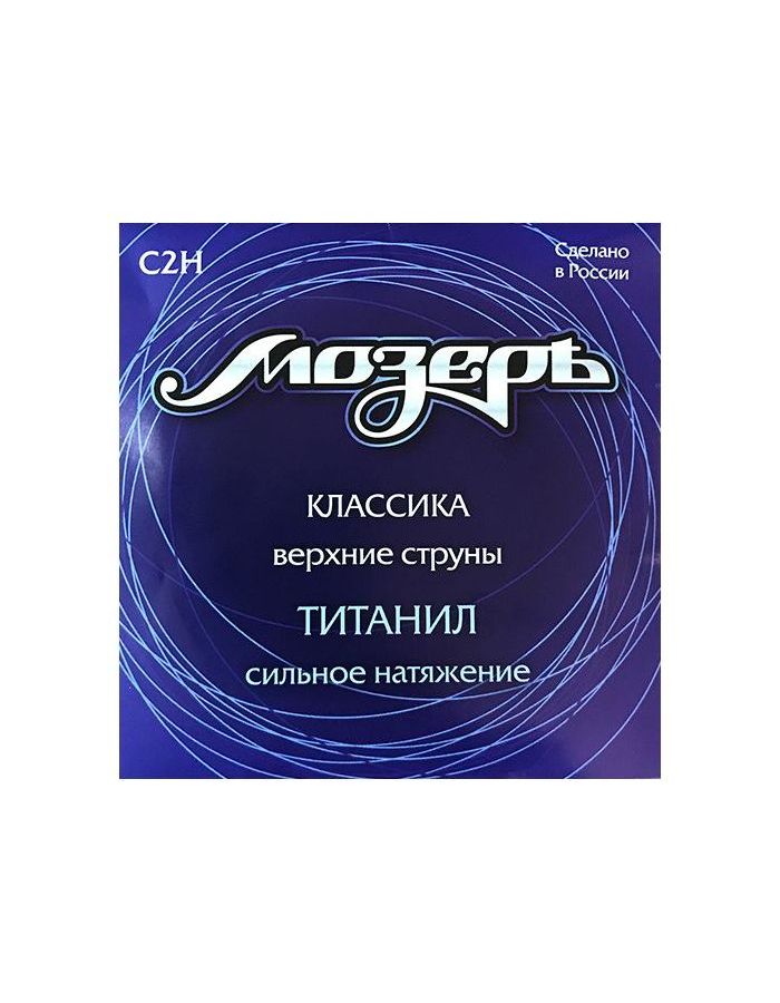 Струны Мозеръ C2H Набор первых струн для классической гитары титанил
Струны Мозеръ C2H Набор первых струн для классической гитары титанил