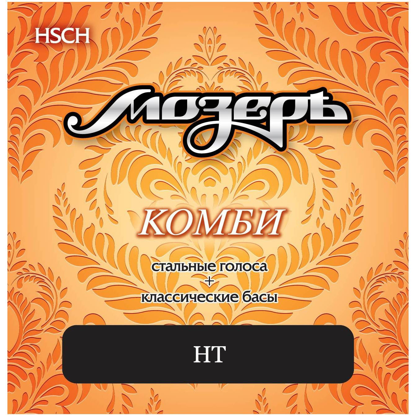 Струны МОЗЕРЪ HSCH
Струны МОЗЕРЪ HSCH