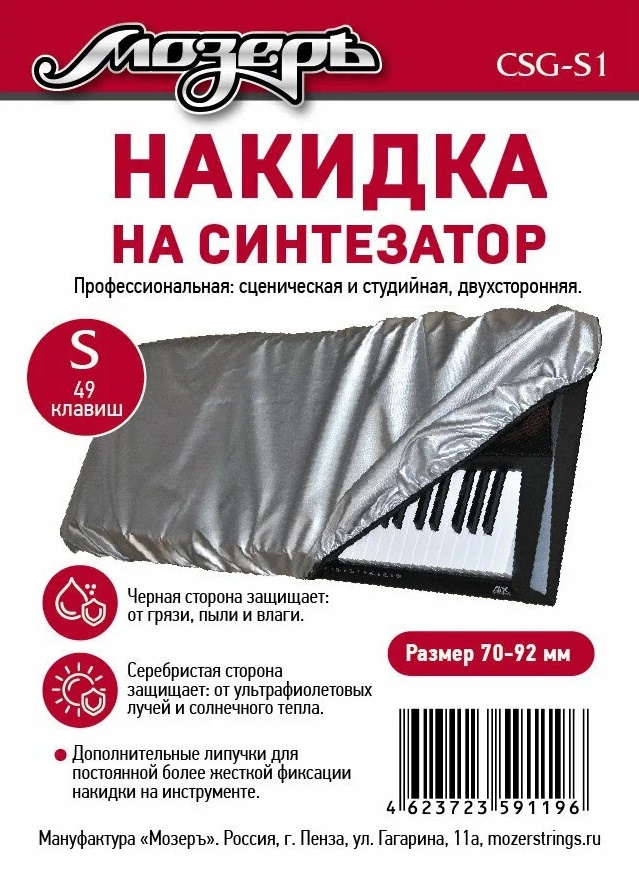 Накидка на синтезатор Мозеръ CSG-S1 размер S 49 клавиш
Накидка на синтезатор Мозеръ CSG-S1 размер S 49 клавиш
