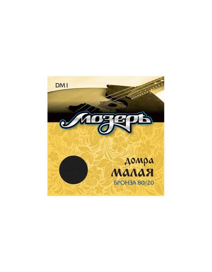 Струны для домры МОЗЕРЪ DM 1 1
Струны для домры МОЗЕРЪ DM 1 1