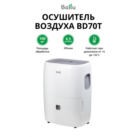 Осушитель воздуха BALLU BD70T
Осушитель воздуха BALLU BD70T
