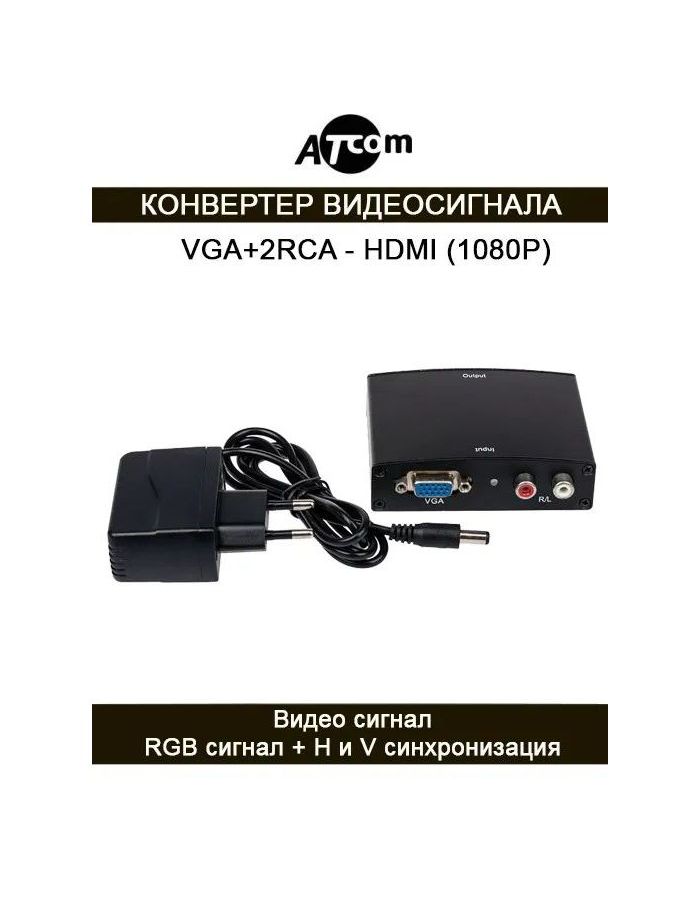 Конвертер Atcom AT5271 VGA в HDMI (HDV01)
Конвертер Atcom AT5271 VGA в HDMI (HDV01)