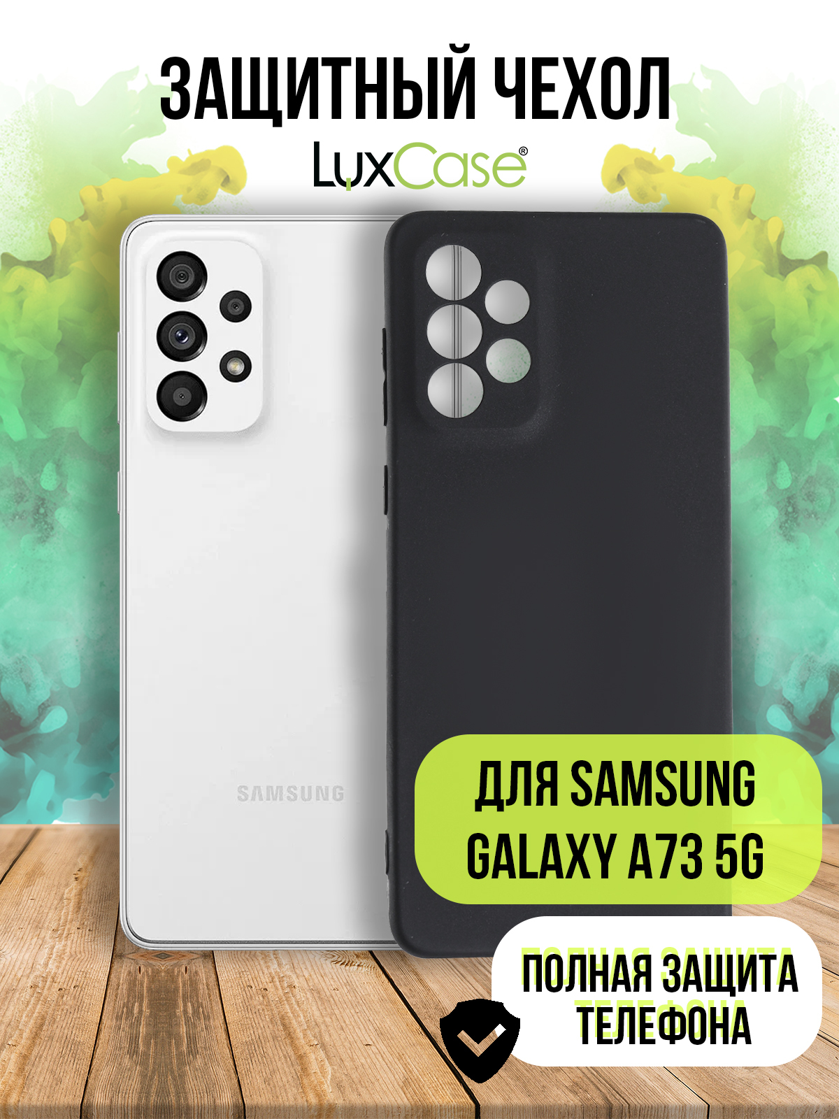 Чехол защитный LuxCase для Samsung Galaxy A73 5G TPU 1.1mm Black 62682
Чехол защитный LuxCase для Samsung Galaxy A73 5G TPU 1.1mm Black 62682
