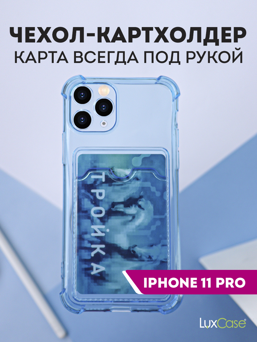 Чехол LuxCase для APPLE iPhone 11 Pro TPU с картхолдером 1.5mm Transparent-Blue 63529, Прозрачный/синий
Чехол LuxCase для APPLE iPhone 11 Pro TPU с картхолдером 1.5mm Transparent-Blue 63529, Прозрачный/синий
